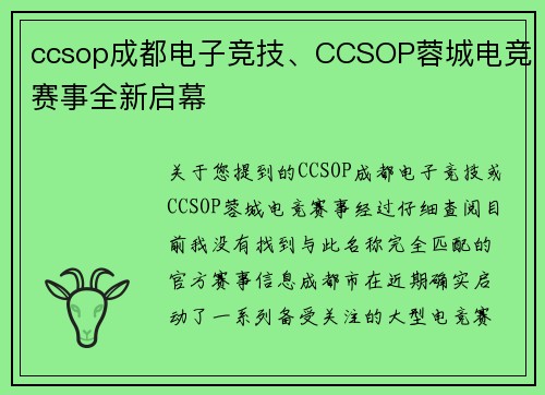 ccsop成都电子竞技、CCSOP蓉城电竞赛事全新启幕