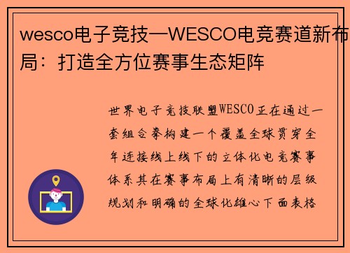 wesco电子竞技—WESCO电竞赛道新布局：打造全方位赛事生态矩阵
