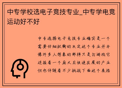 中专学校选电子竞技专业_中专学电竞运动好不好
