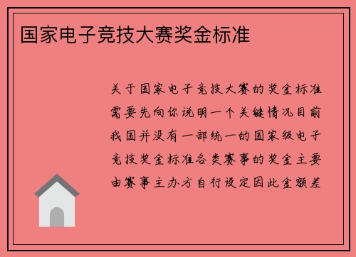 国家电子竞技大赛奖金标准