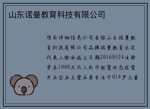 山东诺曼教育科技有限公司
