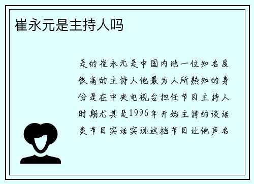 崔永元是主持人吗